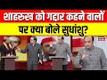 Shahrukh Khan Controversy शाहरुख को गद्दार कहने वालों 