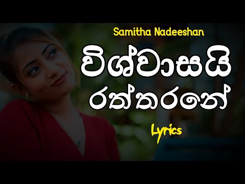 විශ්වාසයි රත්තරනේ | Wishwasai Raththarane (Lyrics) Samitha Nadeeshan