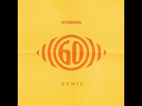 БЕZ ОБМЕЖЕНЬ - Хто Я (Duckface remix)