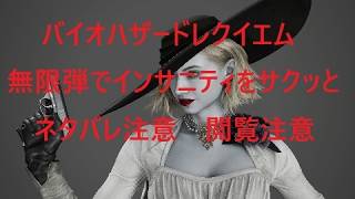 【ネタバレ注意】バイオハザードレクイエム、無限弾でインサニティをさくっとクリア【閲覧注意】