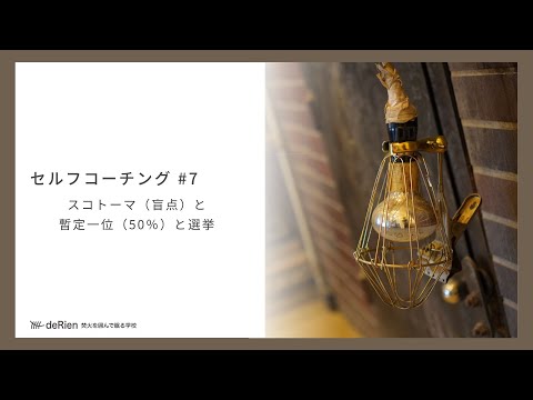 セルフコーチング #7 「 セルフコーチング #7 「 スコトーマ（盲点）と暫定一位（50％）と選挙 」 」