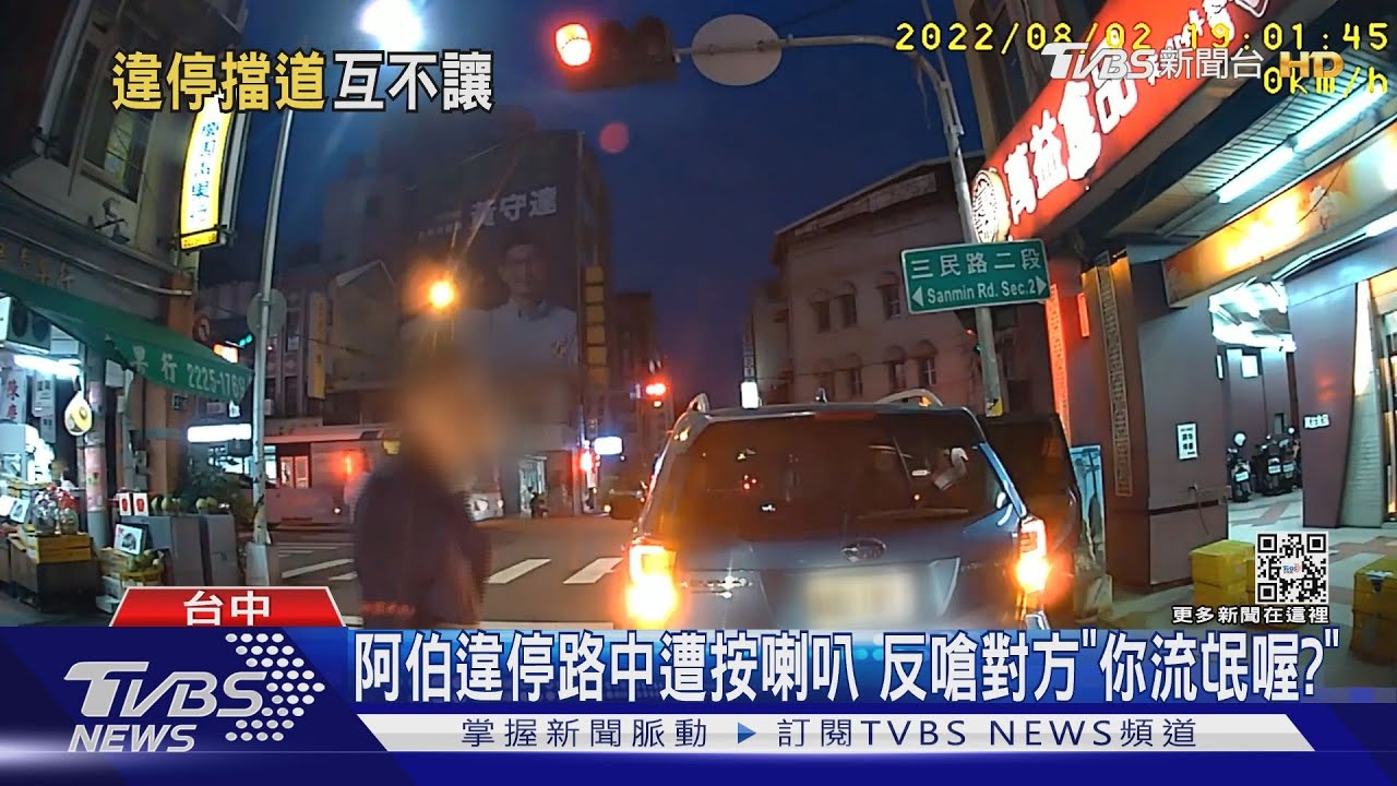 阿伯違停路中遭按喇叭 反嗆對方「你流氓喔?」