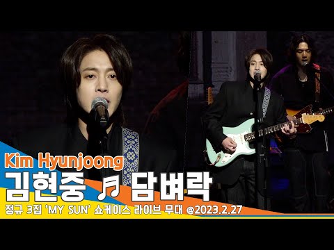 김현중(KimHyunjoong), 수록곡 ‘담벼락’ 쇼케이스 무대 #NewsenTV