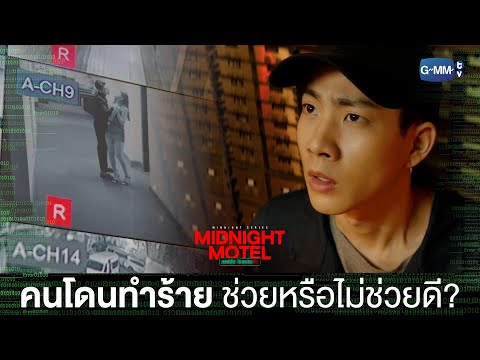 Thumbnail of the video: จะช่วย หรือไม่ช่วยดี? | Midnight Motel แอปลับ โรงแรมรัก