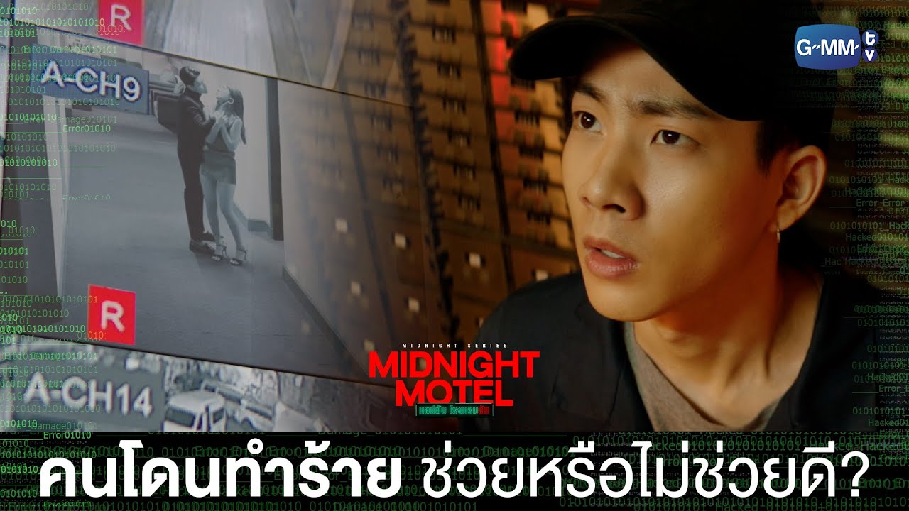 จะช่วย หรือไม่ช่วยดี? | Midnight Motel แอปลับ โรงแรมรัก