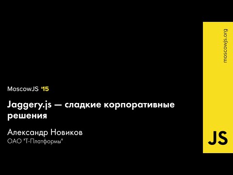 MoscowJS 15  — Jaggery.js — сладкие корпоративные решения — Александр Новиков.