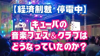【停電中】キューバの音楽フェスとクラブはどうなっていたのか?2026年2月~3月撮影♬