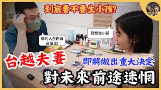 台越夫妻對未來前途迷惘，透過老師解惑即將做出重大的決定!｜阮饅頭 Mantounguyen