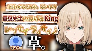【衝撃】恩師葛葉に捧げるキルシュトルテ魂のKing【葛葉/キルシュトルテ//にじさんじ//切り抜き】