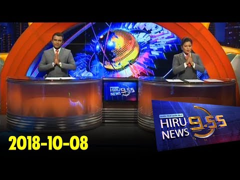 Hiru News 9.55 PM | 2018-10-08