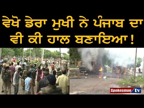 ਵੇਖੋ ਡੇਰਾ ਮੁਖੀ ਨੇ ਪੰਜਾਬ ਦਾ ਵੀ ਕੀ ਹਾਲ ਬਣਾਇਆ!