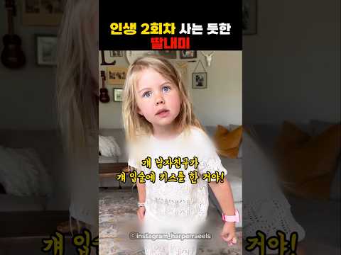 인생 2회차 사는 듯한 딸내미