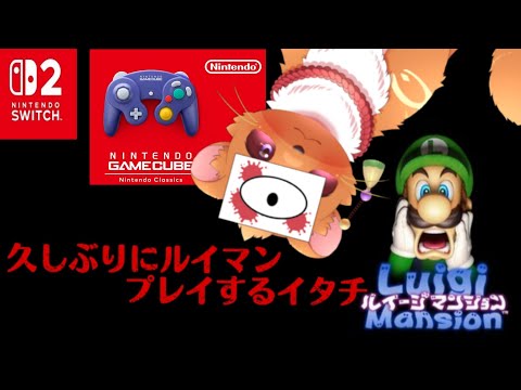 【ルイージマンション】#1 久しぶりに髭の兄さん探します