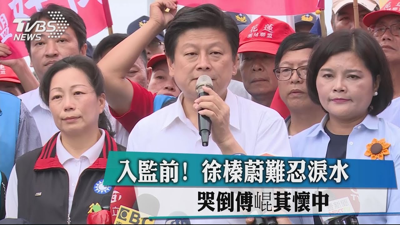 入監前!徐榛蔚難忍淚水 哭倒傅崐萁懷中