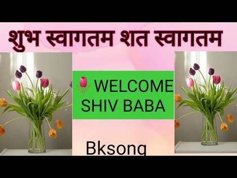 शुभ स्वागतम शत स्वागतम आज तो अपने हर्ष का मिलता कहीं न अंत है #bksong #brahmakumarissong