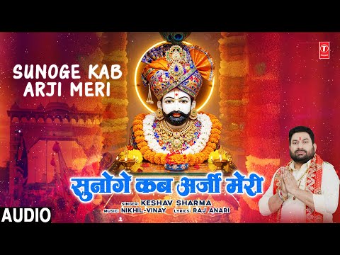 सुनोगे कब अर्जी मेरी Sunoge Kab Arji Meri (Full Audio) — watch video