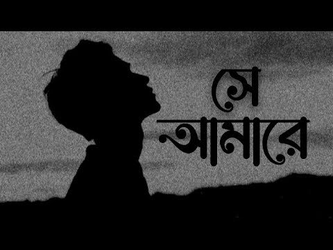 Shey Amare(By Ashes)সে আমারে আমার হতে দেয় না[Zunayed Evan]lyrics Video New Update Bangla Song 2023