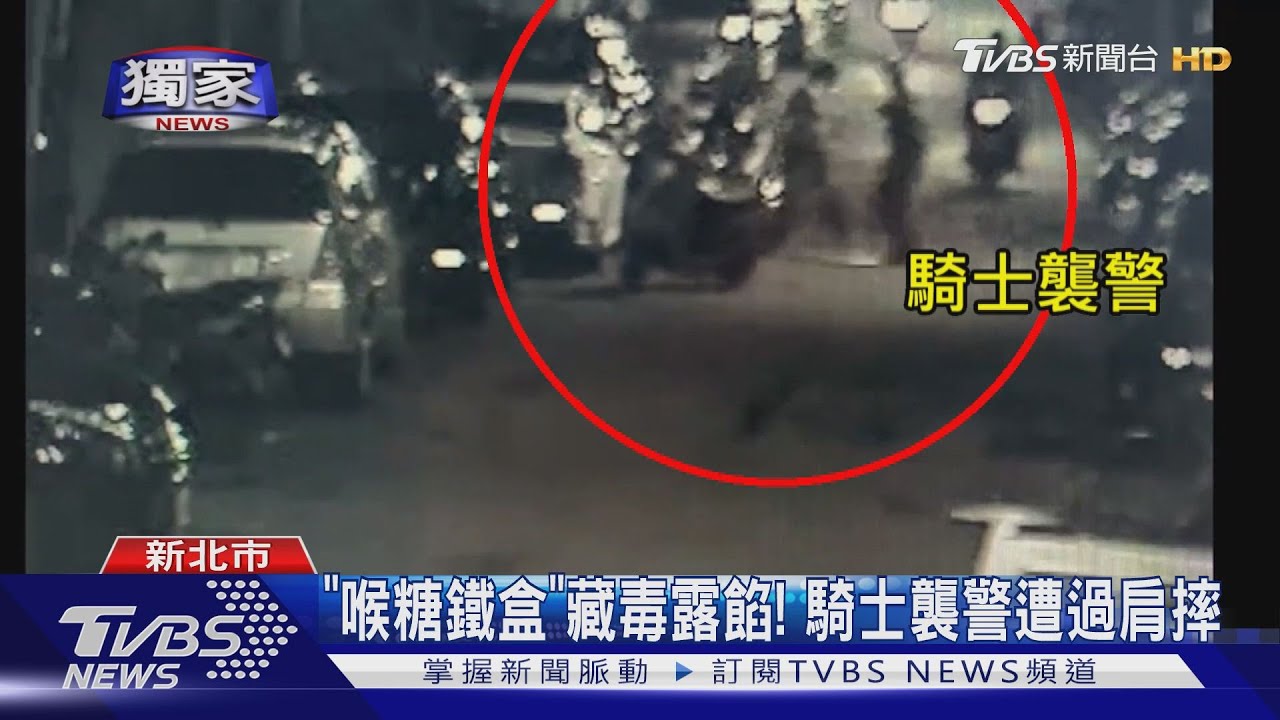 「喉糖鐵盒」藏毒露餡！　騎士襲警遭過肩摔