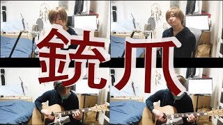 銃爪/ツイスト (cover)  【凜】