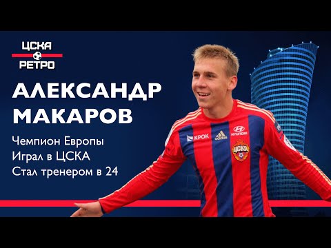АЛЕКСАНДР МАКАРОВ | Чемпион Европы по футболу | Тренер в 24 года
