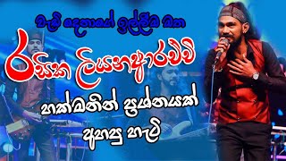 #Prashnayak Ahannada live song l (ප්‍රශ�