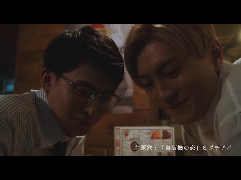 その恋、自販機で買えますか? Video1