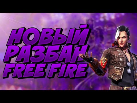 Шок! Нашёл лёгкий разбан в Free Fire ( фри фаер ), новая версия