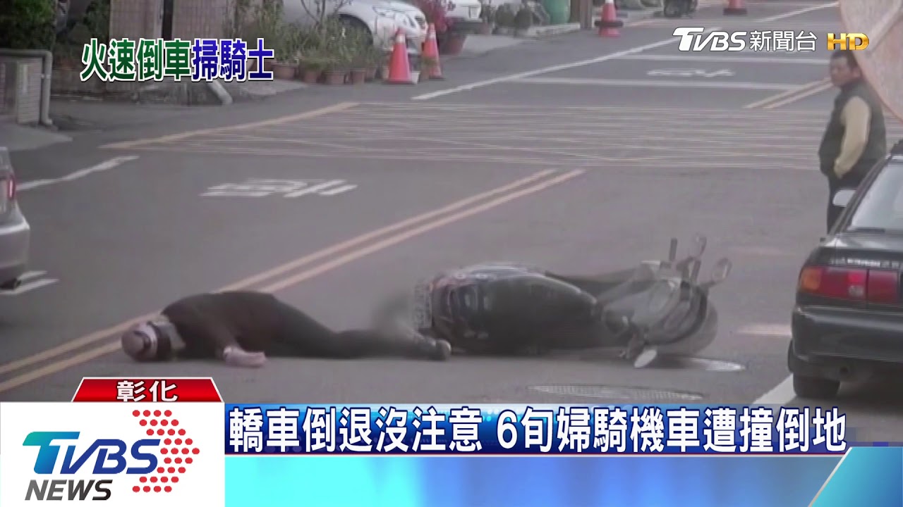 倒車要注意!轎車騎樓倒車 撞飛騎機車婦人