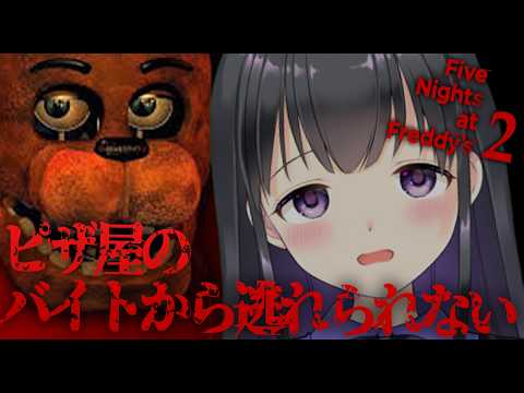 【Five Nights at Freddy's2】恐怖のピザ屋からは逃げられませんでした....【ゲーム実況】