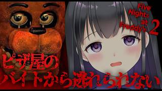 【Five Nights at Freddy's2】恐怖のピザ屋からは逃げられませんでした....【ゲーム実況】