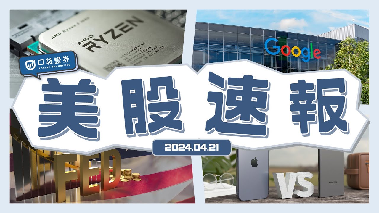 【美股速報】三星再超蘋果奪回市佔王!|通膨仍超預期,Fed可能延後降息|AMD推新AI晶片|Google再度大規模裁員