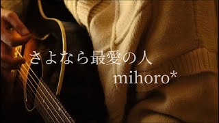 さよなら最愛の人/mihoro* 弾き語りcover