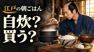 江戸の一人暮らし、朝ごはんはどうしていた？｜長屋の台所と町の商い