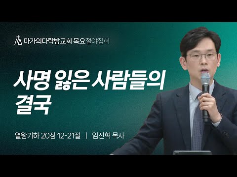 [임진혁 목사] 사명 잃은 사람들의 결국 | 목요집회 | 2023.12.28