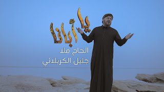 يا ابانا