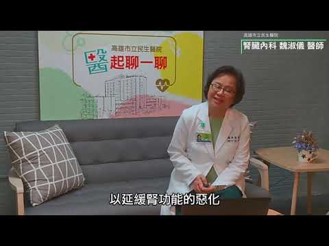 認識慢性腎臟病 feat.魏淑儀醫師