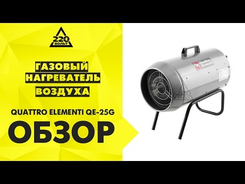 Газовый нагреватель воздуха QUATTRO ELEMENTI QE 25G