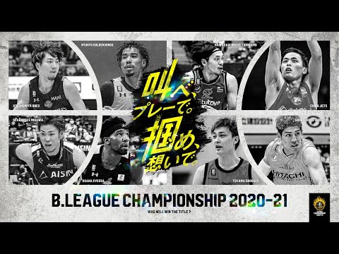 【公式】B.LEAGUE CHAMPIONSHIP 2020-21 特設サイト | B.LEAGUE POSTSEASON 2020-21