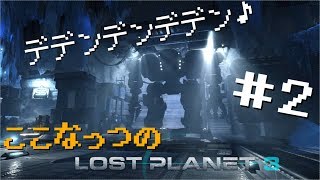 【#2】でかいロボットで行くLost Planet3【ここなっつのゲーム部屋】