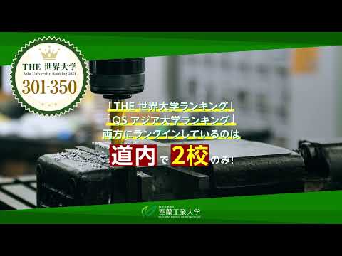 【室蘭工業大学PR動画】確かな研究力をベースとした教育力編②｜Educational capabilities based on well-established research expertise