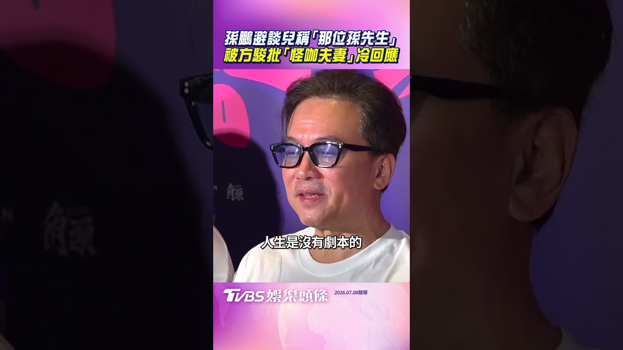 影音／孫鵬避談安佐稱「那位孫先生」　被方駿批「怪咖夫妻」回應
