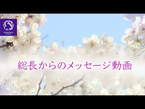 総長から東北大学新入生へのメッセージ
