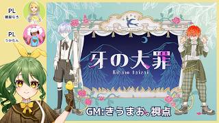 【マーダーミステリー】牙の大罪【GM/きうまお。視点】※ネタバレ注意　PL:雛屋なろ/うかむん