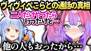 ヴィヴィ散歩から帰宅後ぺこらと通話した後行かなかったぺこヴィヴィの真相【綺々羅々ヴィヴィ/兎田ぺこら/ホロライブ切り抜き】