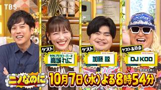 広瀬すず参戦！本気の詰め放題はどれくらいお得になる？『ニノなのに』10/7(水)【TBS】