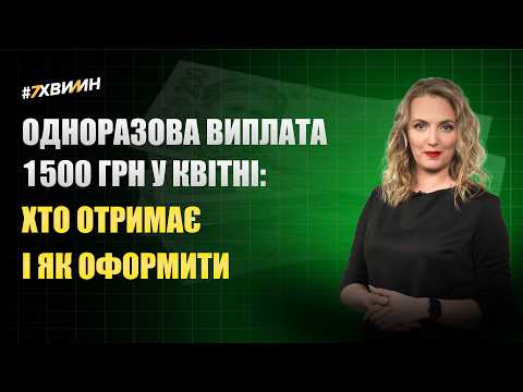 відео прев’ю для Одноразова виплата 1500 грн у квітні: хто отримає і як оформити