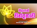 Swarnawahini Siyapath Wandanawa සියපත් වන්දනාව Massanne Vijitha Thero
