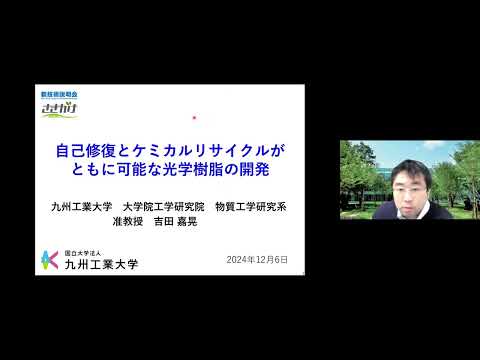 機械・ロボット学科 「自己修復とケミカルリサイクルがともに可能な光学樹脂の開発」九州工業大学　大学院工学研究院　物質工学研究系　准教授　吉田 嘉晃