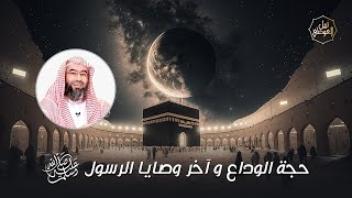حجة الوداع و أخر وصايا رسول الله ﷺ للمسلمين | نبيل العوضي image