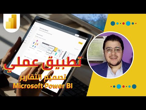 تصميم التقارير باستخدام باور بي آي | Reporting & Dashboards in MS Power BI